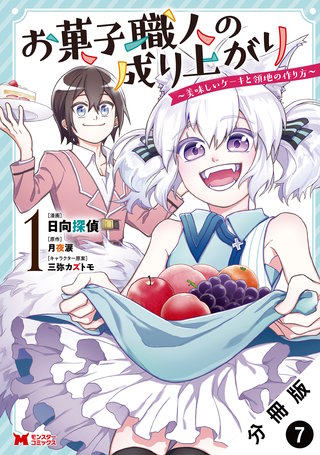 お菓子職人の成り上がり～美味しいケーキと領地の作り方～(コミック) 分冊版(7)