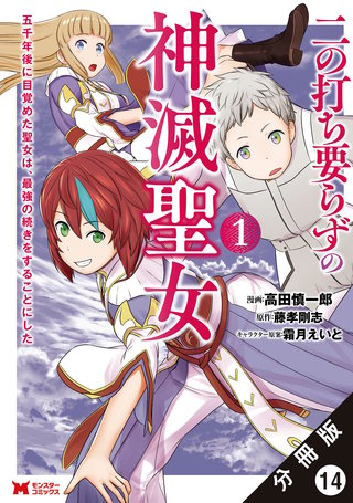 二の打ち要らずの神滅聖女 ～五千年後に目覚めた聖女は、最強の続きをすることにした～(コミック) 分冊版(14)