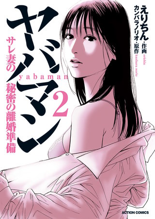 ヤバマン　サレ妻の秘密の離婚準備(2)