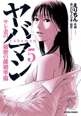 ヤバマン　サレ妻の秘密の離婚準備(5)