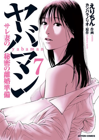 ヤバマン　サレ妻の秘密の離婚準備(7)