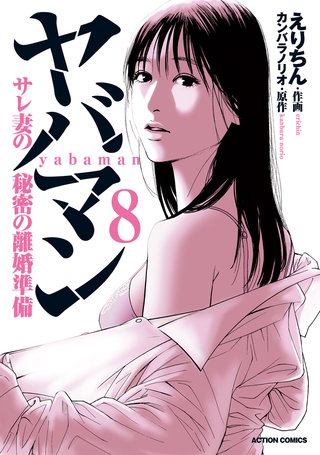 ヤバマン　サレ妻の秘密の離婚準備(8)