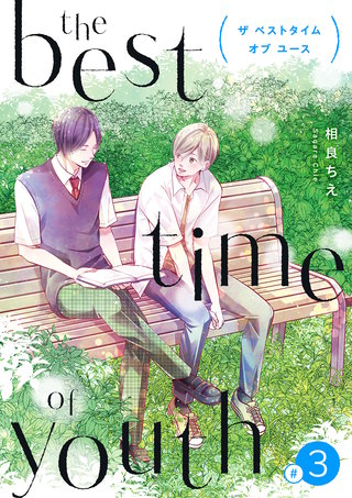 the best time of youth 【新装版】(3)