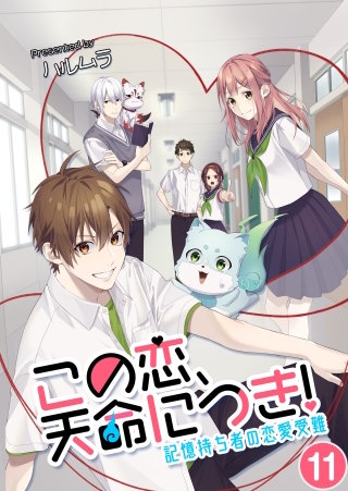 この恋、天命につき！～記憶持ち者の恋愛受難【タテヨミ】 誤解(11)