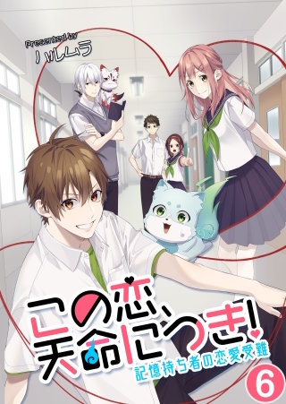 この恋、天命につき！～記憶持ち者の恋愛受難【タテヨミ】 今日からナンパしない！(6)