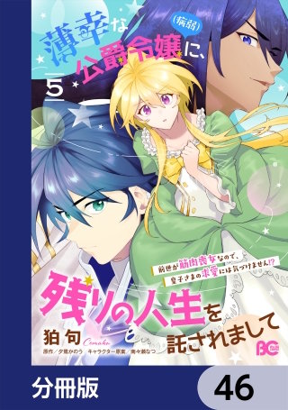 薄幸な公爵令嬢（病弱）に、残りの人生を託されまして 前世が筋肉喪女なので、皇子さまの求愛には気づけません!?【分冊版】　46