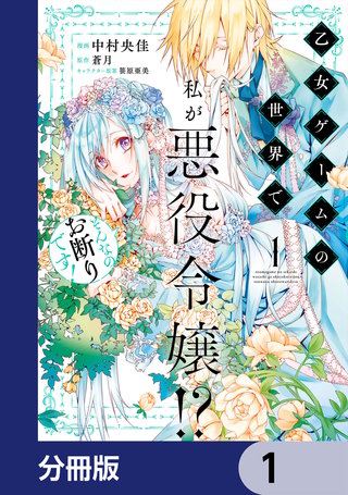 乙女ゲームの世界で私が悪役令嬢!? そんなのお断りです!【分冊版】　1