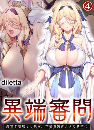 異端審問 絶望を封印せし処女、下劣貴族にハメられ堕つ(4)