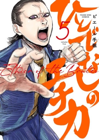 ひとでなしのエチカ(5)