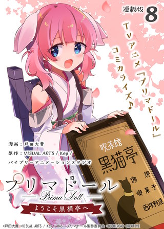プリマドール ～ようこそ黒猫亭へ～ 連載版(8)