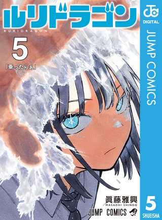 ルリドラゴン 5