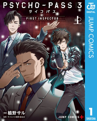 PSYCHO-PASS サイコパス 3 FIRST INSPECTOR(1)