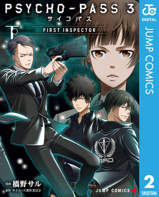PSYCHO-PASS サイコパス 3 FIRST INSPECTOR(2)