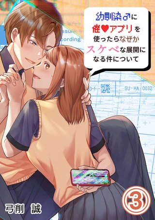 幼馴染♂に催〇アプリを使ったらなぜかスケベな展開になる件について(3)