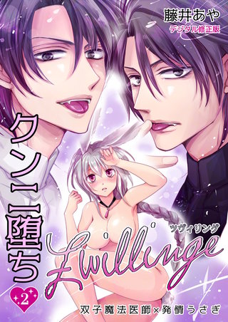 ツヴィリング～クンニ堕ち=双子魔法医師×発情うさぎ～【デジタル修正版】(2)