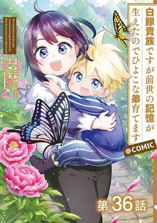 【単話版】白豚貴族ですが前世の記憶が生えたのでひよこな弟育てます@COMIC 第36話