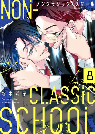 ノンクラシック・スクール8