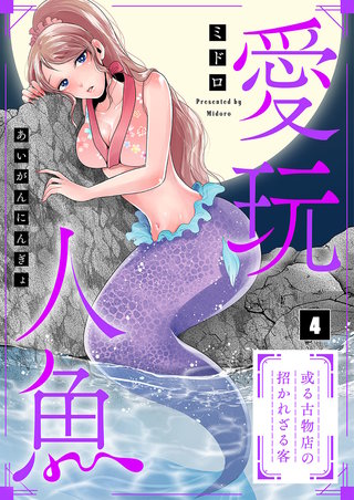 愛玩人魚～或る古物店の招かれざる客4【フルカラー】