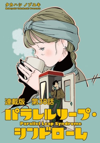 パラレルリープ・シンドローム　連載版　第３８話　「つむじ曲がりの答え」