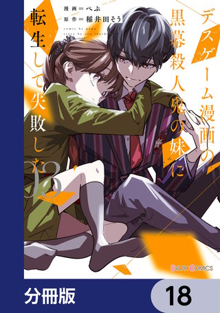 デスゲーム漫画の黒幕殺人鬼の妹に転生して失敗した【分冊版】　18