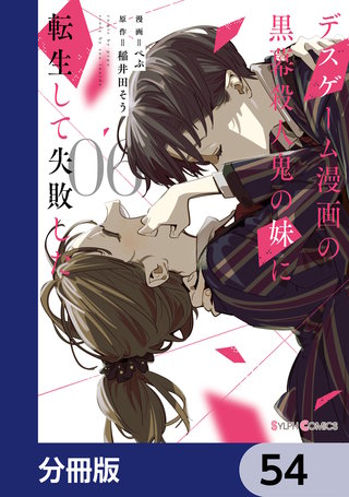 デスゲーム漫画の黒幕殺人鬼の妹に転生して失敗した【分冊版】　54