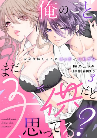俺のこと、まだ子供だと思ってる？～みのり姉ちゃんにエッチないたずら～（３）