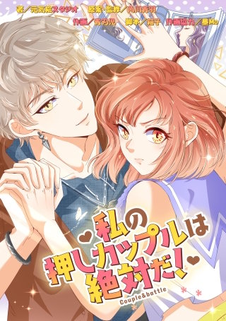 私の押しカップルは絶対だ！【タテスク】　Chapter21
