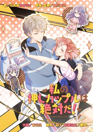 私の押しカップルは絶対だ！【タテスク】　Chapter8