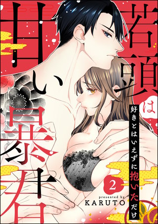 若頭は甘い暴君 好きとはいえずに抱いただけ（分冊版）(2)