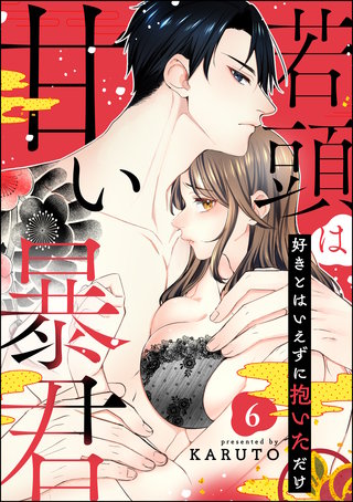 若頭は甘い暴君 好きとはいえずに抱いただけ（分冊版）(6)