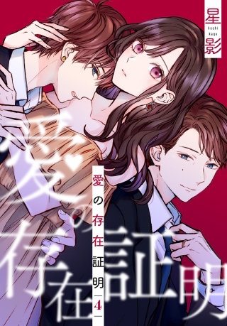 愛の存在証明(4)