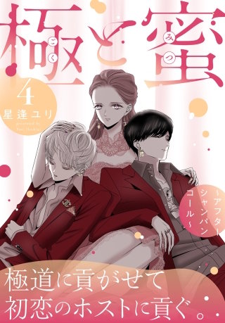 極と蜜～アフターシャンパンコール～(4)