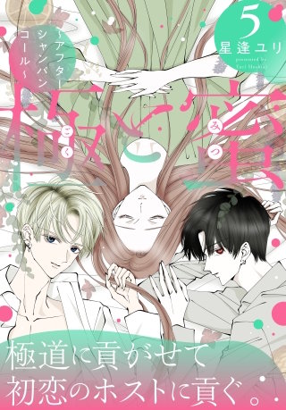 極と蜜～アフターシャンパンコール～(5)