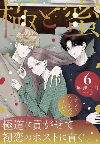 極と蜜～アフターシャンパンコール～(6)