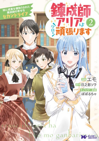 錬成師アリアは今日も頑張ります～妹に成果を横取りされた錬成師の幸せなセカンドライフ～(コミック)(2)