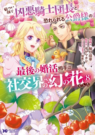 厳つい顔で凶悪騎士団長と恐れられる公爵様の最後の婚活相手は社交界の幻の花でした(コミック)(8)