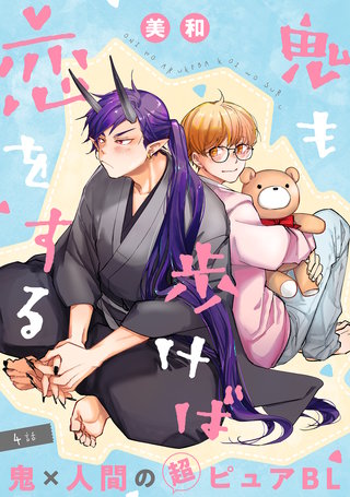 鬼も歩けば恋をする 分冊版(4)