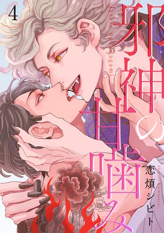 邪神の甘噛み 分冊版(4)