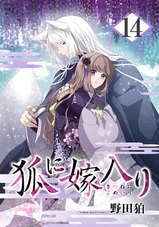 狐に嫁入り(14)