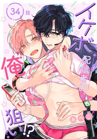 イケボ配信者は俺狙い!?［ばら売り］　第34話