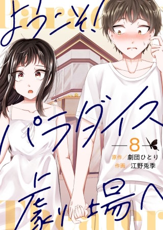 ようこそ！パラダイス劇場へ(8)