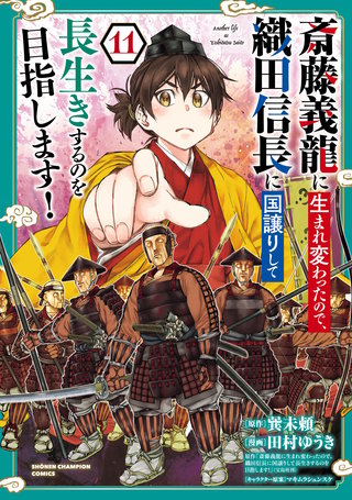 斎藤義龍に生まれ変わったので、織田信長に国譲りして長生きするのを目指します！(11)