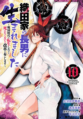 織田家の長男に生まれました～戦国時代に転生したけど、死にたくないので改革を起こします～(10)