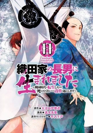 織田家の長男に生まれました～戦国時代に転生したけど、死にたくないので改革を起こします～(11)