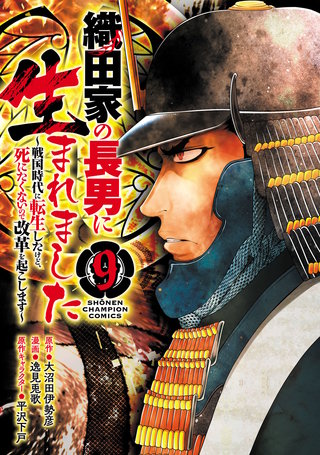 織田家の長男に生まれました～戦国時代に転生したけど、死にたくないので改革を起こします～(9)