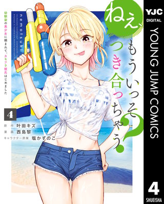 ねぇ、もういっそつき合っちゃう？幼馴染の美少女に頼まれて、カモフラ彼氏はじめました(4)