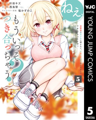 ねぇ、もういっそつき合っちゃう？幼馴染の美少女に頼まれて、カモフラ彼氏はじめました(5)