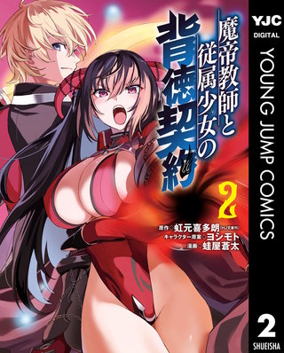 魔帝教師と従属少女の背徳契約(2)