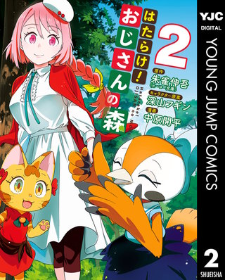 はたらけ!おじさんの森(2)