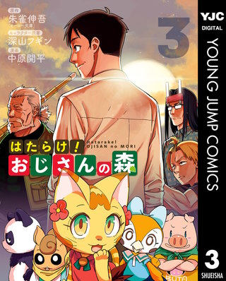 はたらけ!おじさんの森(3)